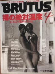 「ブルータス」　第１５巻第１２号（３２１号）　裸の絶対温度 ― ヌードという名のファッション