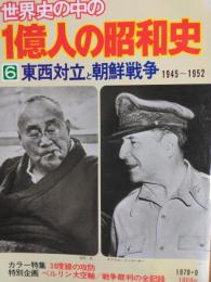 世界史の中の１億人の昭和史　６　東西対立と朝鮮戦争　１９４５～１９５２