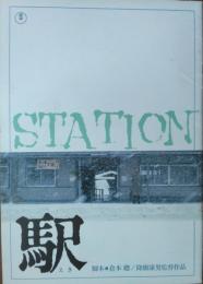 駅 STATION　(映画パンフレット)