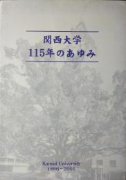 関西大学 １１５年のあゆみ