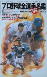 決定版・２０００年プロ野球全選手カラー写真名鑑　別冊週刊ベースボール桜花号
