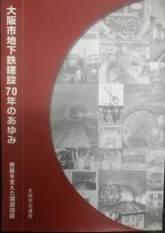 大阪市地下鉄建設70年のあゆみ : 発展を支えた建設技術