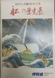 船の歴史展 : むかしの船をさぐる　（「伊良湖」7号）