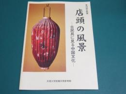 店頭の風景 : 古民具に見る中国文化 : 第49回企画展図録
