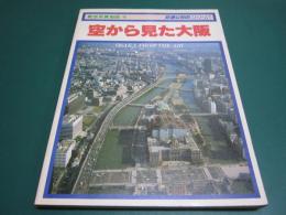 空から見た大阪　航空写真地図4 ＜交通公社のmook＞