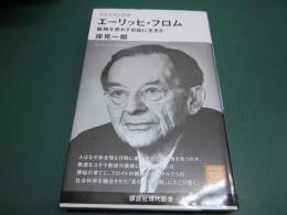 今を生きる思想 エーリッヒ・フロム 孤独を恐れず自由に生きる
