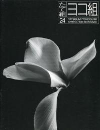 たて組ヨコ組　第24号　特集:ブックデザインの形態学