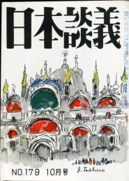 日本談義　通巻266号(復刊179号)