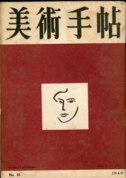美術手帖　No15(1949年3月号)
