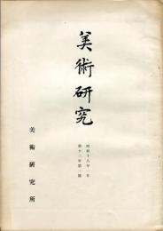 美術研究　第128号　第12年第1号(昭和18年1月)◆目次記載あり