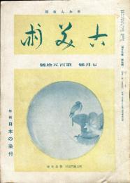 古美術　13巻7号(通巻150号)　特集　日本の染付