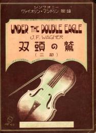 双頭の鷲(二部)　シンフォニー　ヴァイオリン・マンドリン楽譜NO.69