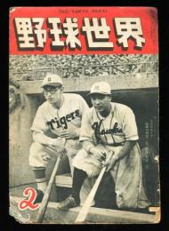 野球世界　2巻2号(昭和24年2月)