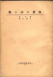 題画の詩と歌　東洋芸術叢書22