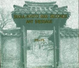 SEOUL-KYOTO 6000 SECONDS ART MESSAGE 門+門