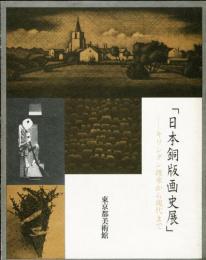 「日本銅版画史展」-キリシタン渡来から現代まで
