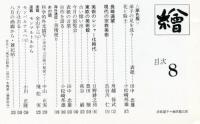 季刊「銀花」78号　対馬国・風と土の祀り/蓮華幻想　村越襄・祈りの絵巻