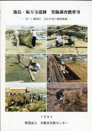 池島・福万寺遺跡発掘調査概要VIII(8)
90-1調査区 1991年度の調査略報