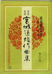 箏曲楽譜　宮城道雄作曲集　御代の祝