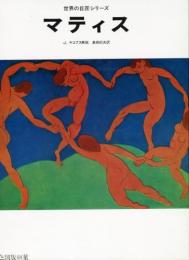 Matisse―日本語版 (世界の巨匠シリーズ)