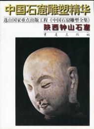 中国石窟雕塑精华:山西钟山石窟