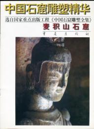 中国石窟雕塑精華:麦積山石窟