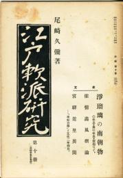 江戸軟派研究　参編第十冊