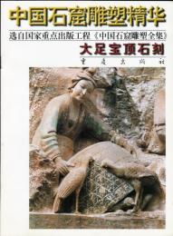 中国石窟雕塑精华:大足宝頂石刻(ダイソク ホウチョウ セッコク)