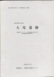 大尾遺跡:
(財)大阪府文化財センター調査報告書 ; 第92集  