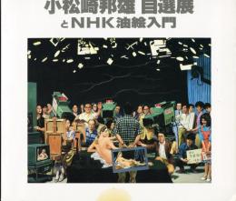 小松崎邦雄　自選展　と　NHK油絵入門