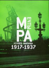 ロシアの夢　1917-1937