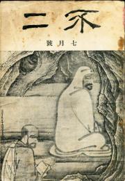 不二　第2巻第7号(大正14年7月号)