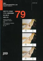 日本デザイン学会誌　デザイン学研究特集号　通巻79号　特集　子どものためのデザイン01