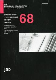 日本デザイン学会誌　デザイン学研究特集号　通巻68号　１７巻4号