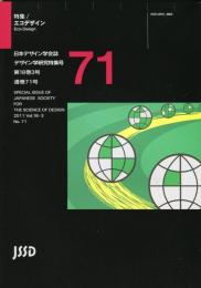 日本デザイン学会誌　デザイン学研究特集号　通巻71号　特集　エコデザイン