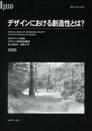 日本デザイン学会誌　デザイン学研究特集号　通巻47号　デザインにおける創造性とは?
