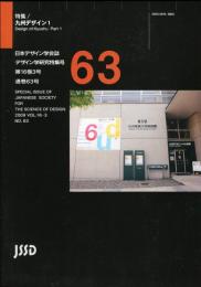 日本デザイン学会誌　デザイン学研究特集号　63号　16巻3号