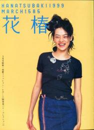 花椿　585号(1999年3月)
