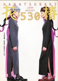 花椿　530号(1994年8月)