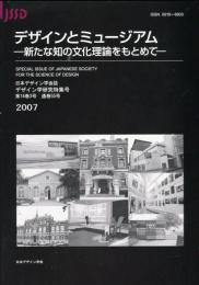 日本デザイン学会誌　デザイン学研究特集号　通巻55号　デザインとミュージアム　新たな知の文化理論を求めて
