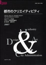 日本デザイン学会誌　デザイン学研究特集号　通巻56号　都市のクリエティビティ