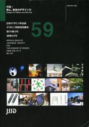 日本デザイン学会誌　デザイン学研究特集号　通巻59号　特集　安心、安全のデザイン力
