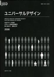 日本デザイン学会誌　デザイン学研究特集号　通巻52号　ユニバーサルデザイン