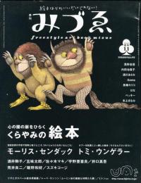 季刊みづゑ　通巻11号(2004年夏号)くらやみの絵本