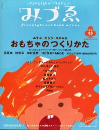 季刊みづゑ　通巻5号(2002年冬号)　あそぶ・わらう・ゆめみる　おもちゃのつくりかた