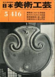 日本美術工芸　通巻416号(昭和48年5月)  目次項目記載あり