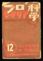 プロレタリア科学　第2年第12号「1930年度各研究活動報告」