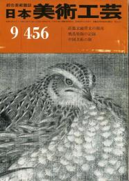 日本美術工芸　通巻456号　直狐文鏡背文の源流