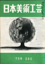 日本美術工芸　通巻262号(昭和35年7月号)