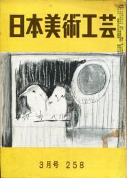 日本美術工芸　通巻258号(昭和35年3月号)